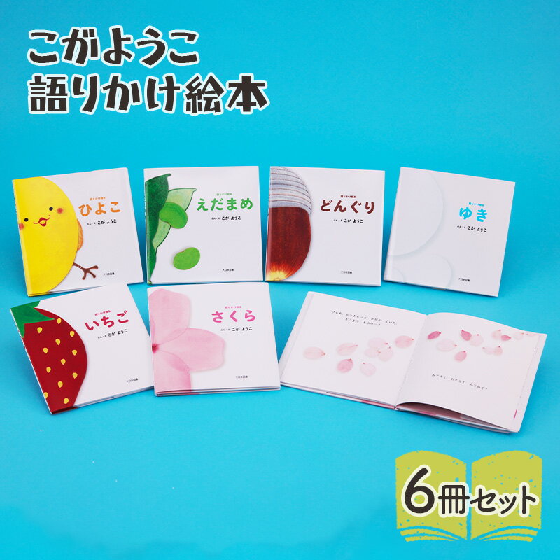 【ふるさと納税】こがようこ 語りかけえほんセット 絵本 えほん 子供 こども 読み聞かせ 子育て 本 セット ギフト 贈答品 文京区 東京都