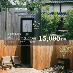 宿泊ギフト券15,000円 6ishiki プライベートサウナ付き  旅行 宿 チケット