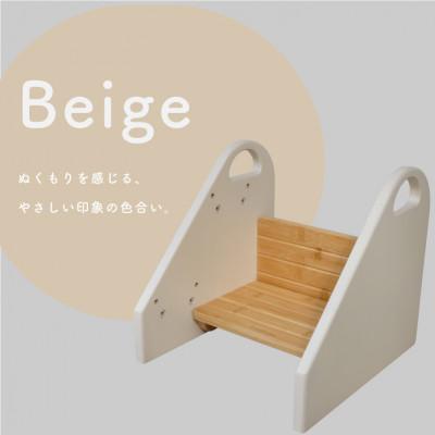 ふるさと納税 知立市 colulu STEPPY/ステッピー/踏み台　ベージュ