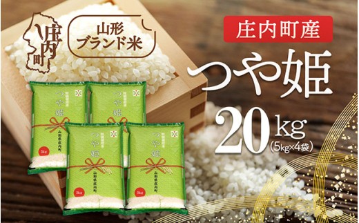 庄内町産 つや姫 20kg 5kg×4袋 令和7年産 2025年産 ブランド米 コシヒカリの原点、亀の尾発祥の地 庄内