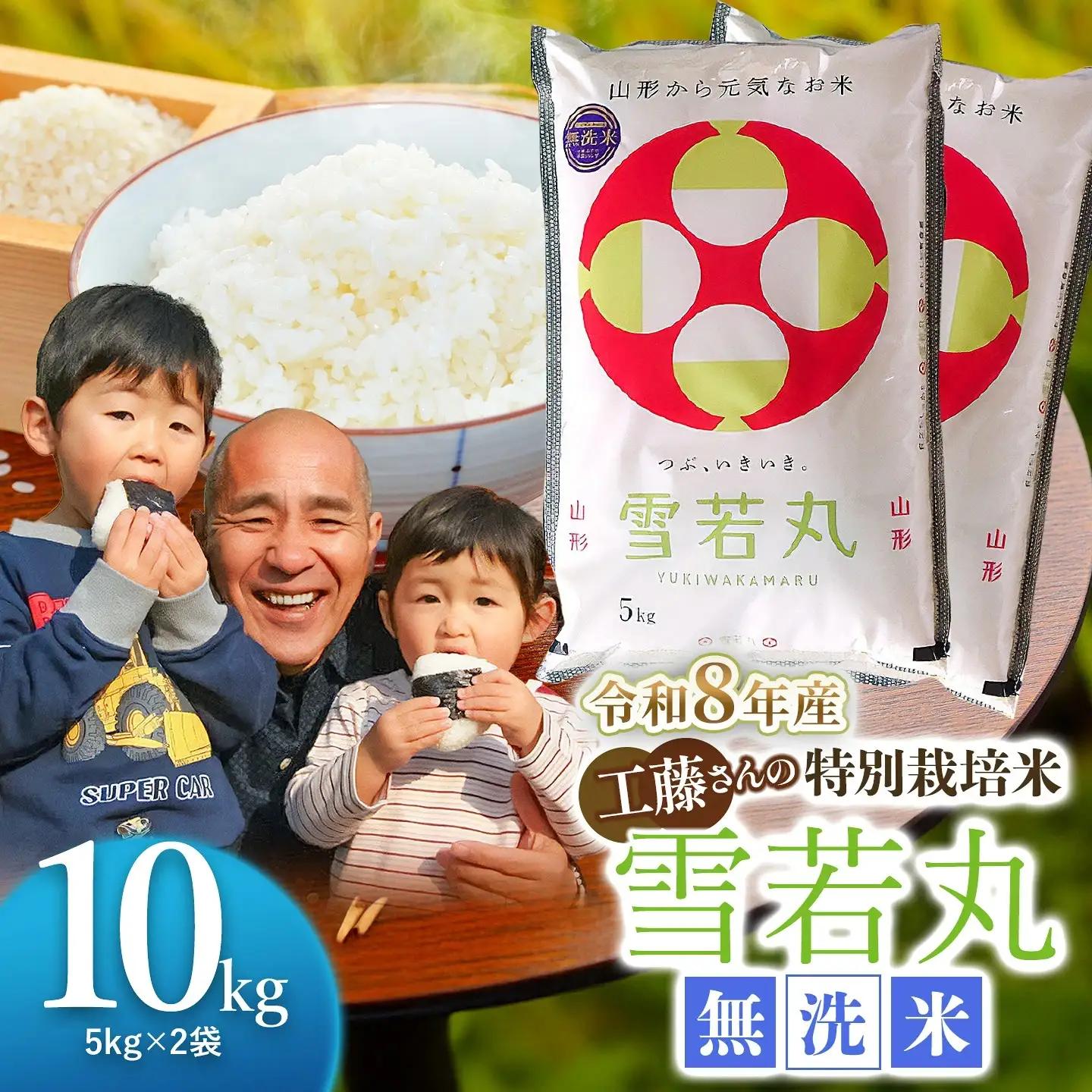 【令和8年産先行予約】【令和8年11月23日～11月29日発送】 工藤さんの特別栽培米 雪若丸 無洗米 10kg（5kg×2袋） 山形県鶴岡市産 株式会社サンエイファーム　| 米 雪若丸 10kg 特別栽培米 無洗米 国産ブランド米 米どころ 庄内米 食味ランク ご飯 おにぎり 冷めても 美味しい お弁当 おすすめ 人気  東北 山形 鶴岡 農家直送 令和8年 新米 予約