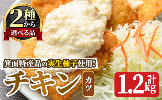 ＜新登場・選べるタイプ＞実生柚子使用チキン惣菜(1.2kg/ゆずダレカツ) 【m59-01-B】【キッチンあさちゃん】