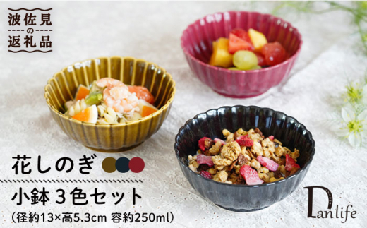 
【波佐見焼】花しのぎ 小鉢 （鶯茶・墨・紅） 3点セット 食器 皿 【団陶器】 [PB102]
