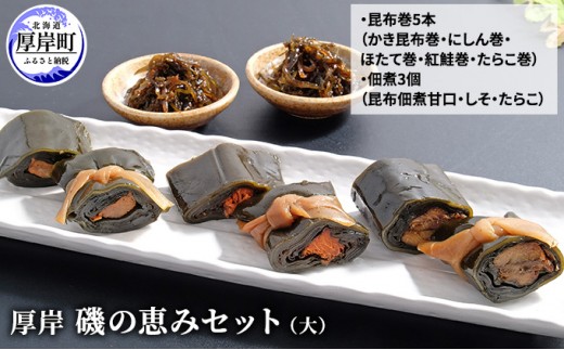 
厚岸磯の恵みセット（大） [№5863-0421]
