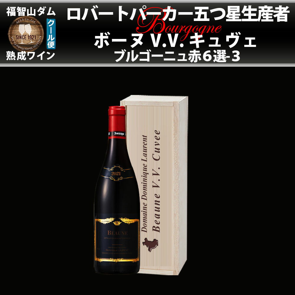 【ふるさと納税】FD563 福智山ダム熟成 五つ星生産者ブルゴーニュ赤6選-03 ドミニクローラン ボーヌV.V. キュヴェ 750ml×1本 ワイン 赤ワイン お酒 酒 アルコール ぶどう ブドウ 葡萄 飲料 冷蔵 福岡県 直方市 送料無料
