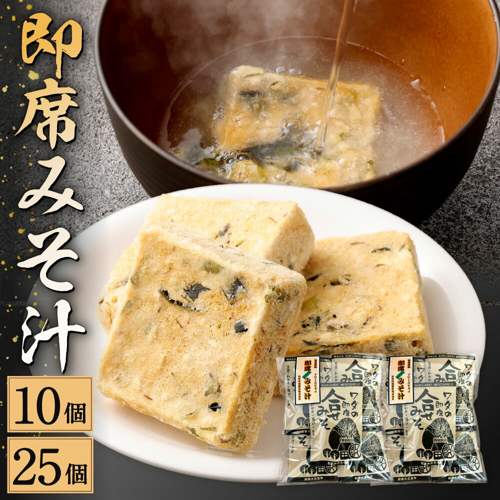 【ふるさと納税】ワダの即席みそ汁 10個 セット 1個10.1g 即席 味噌汁 インスタント 和食 和風 フリーズドライ 合せ味噌 合わせ みそ 味噌 具入り 麩 豆腐 わかめ 揚げ ネギ 送料無料