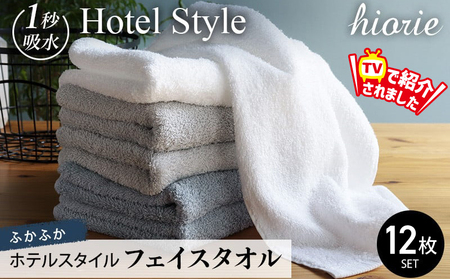 【スピード発送】ヒオリエ ホテルタオル フェイスタオル 12枚 グレー系