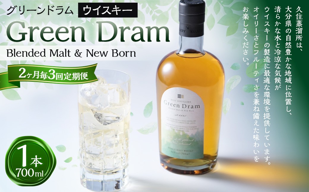 
            【2ヶ月毎3回定期便】 Green Dram （グリーンドラム） Blended Malt & New Born 700ml
          