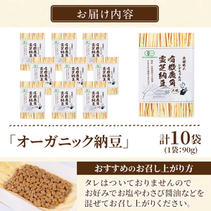 K-599-A 国産！有機JAS認定・オーガニック納豆(計10袋・90g×10袋)【お多福たまご】霧島市 自然栽培 大豆 納豆 朝食