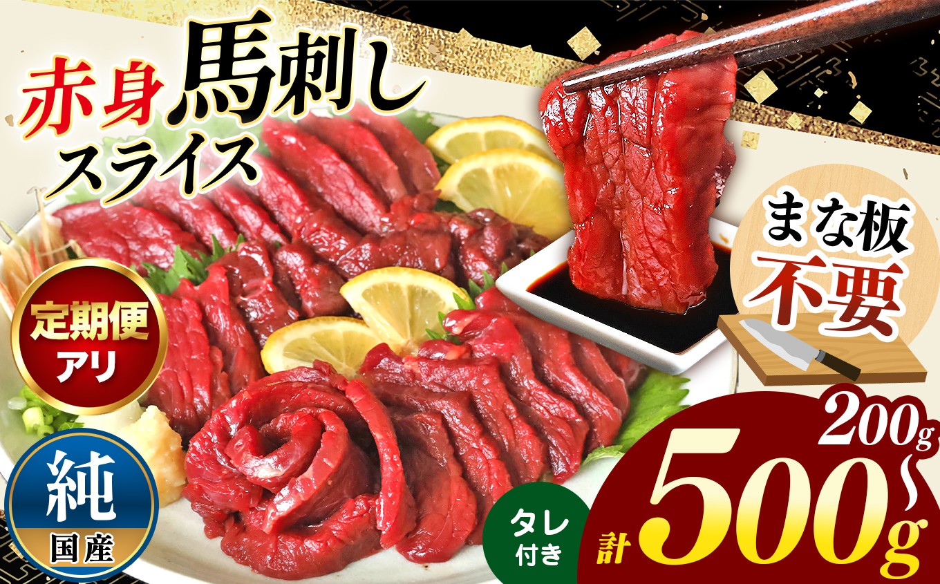 
                  まな板不要 カット済み 希少な 純国産 馬刺し 赤身 約 200g ～ 500g  タレ付き 定期便あり  | 熊本県 熊本 くまもと 和水町 なごみ 馬肉 日本原産 国内肥育 小分け 冷凍
                