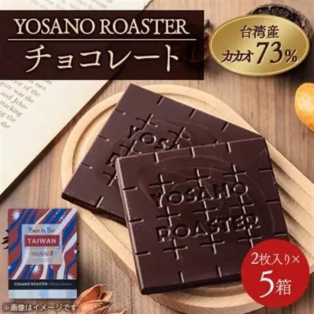 チョコレート 台湾産 CACAO 73% 2枚入×5箱 大人の板チョコ こだわり焙煎 ギフトにも【配送不可地域：離島】【1716251】