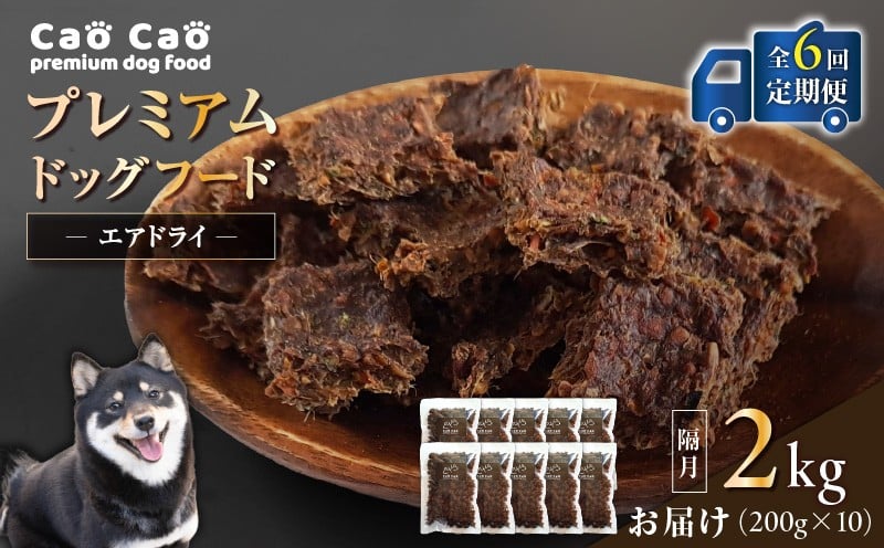 
            【全6回定期便】Cao Cao プレミアムドッグフード エアドライ 2kg（200g×10袋）　T035-T03-01
          