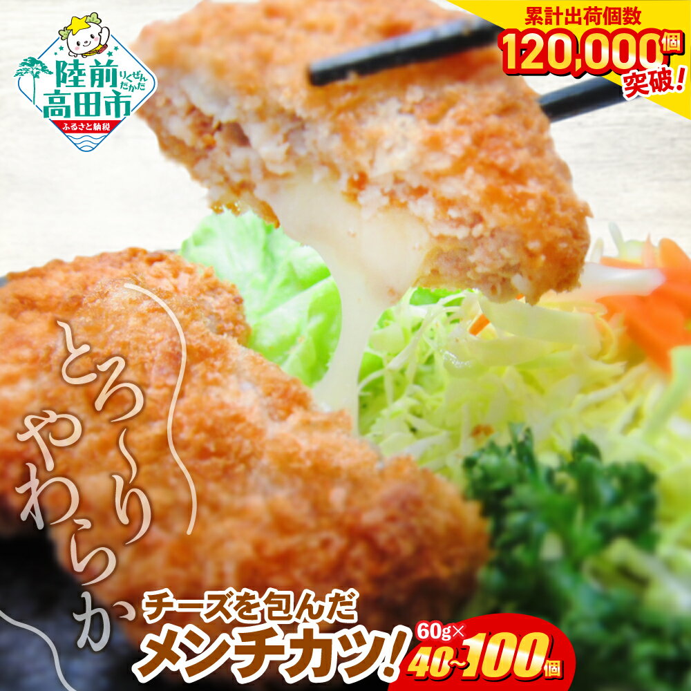 【ふるさと納税】メンチ お弁当 おかず ＼高評価4.81／とろ〜り チーズの メンチカツ 選べる 内容量 40個 100個 5000円 選べる発送月 [ 高評価 大容量 おためし 鶏肉 肉 カツ コロッケ チーズ フライ 揚げ物 人気 惣菜 簡単 冷凍 冷凍食品 おつまみ 小分け オサベフーズ ]