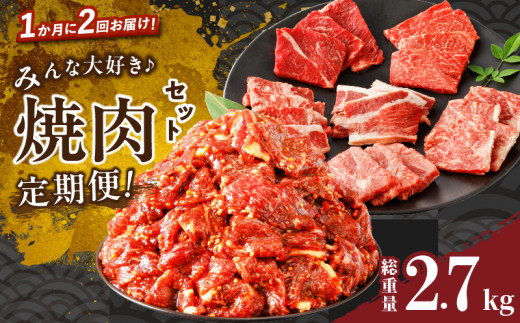 ≪定期便≫＼1か月に2回お届け!!／みんな大好き焼肉セット【総重量2.7kg】 肉 牛 牛肉 おかず 国産_T030-162