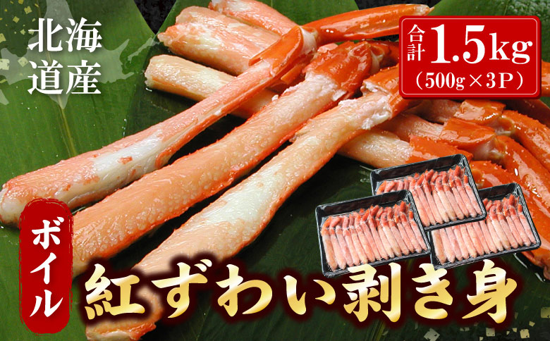 ボイル紅ずわい棒肉むき身1.5kg(500g×3P) F-07018