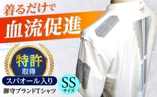 御守ブランドTシャツ（スパオール入り）高槻市神服神社祈祷済み【SSサイズ】 Tシャツ 贈答 ギフト 産地直送 取り寄せ 送料無料 大阪 58000円 大阪府高槻市/株式会社 Ｒｉｃｈｅ [AOBQ021] おしゃれ 個性的 高見え レディース メンズ