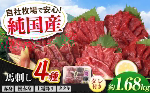 『純国産』熊本の味 馬刺し 満喫 4種 セット 計約1.68kg（約420g×4セット）赤身 上霜降り 桜 タタキ タレ付【有限会社 九州食肉産業】 [AYCN024]