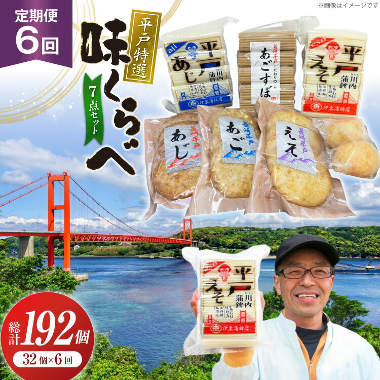 【ふるさと納税】かまぼこ 天ぷら 平戸 特選味くらべ 7点 セット 32個 6回 定期便 総計192個 詰め合わせ 食べ比べ [伊東蒲鉾店 長崎県 平戸市 hr42bgy410129] 蒲鉾 練り物 おつまみ 惣菜 さつま揚げ 魚介 あじ あご