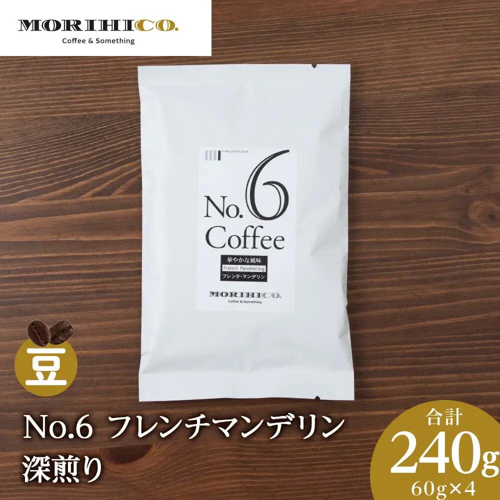 No.6 フレンチマンデリン　60g×４　合計240g コーヒー 珈琲