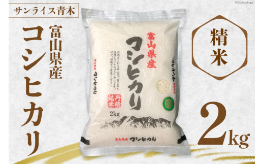 米 令和8年産 【人気急上昇中！】米 コシヒカリ 精米 2kg [サンライス青木 富山県 朝日町 34310469] お米 コメ 白米 ご飯 ごはん 富山県産