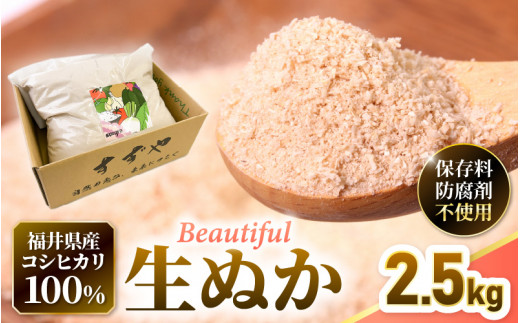 福井県産 コシヒカリ 米精米 生ぬか こだわり beautifulヌカ 2.5kg  精米したて米ぬか【国産 なま 糠 米糠 ぬか漬け 家庭菜園 園芸 糠床 肥料 たけのこ あく抜き 】 [e35-a026]