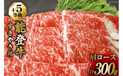 牛肉 能登牛 肩ロース (4～5等級) すき焼き用 300g [寺岡畜産株式会社 石川県 宝達志水町 38601314] 肉 お肉 すき焼き すきやき 能登牛 すき焼肉 すき焼き用 牛 国産 冷凍 和牛