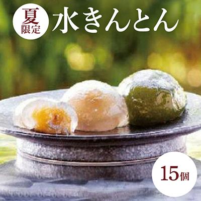 ふるさと納税 飯島町 【夏】水きんとん詰め合わせ15個入