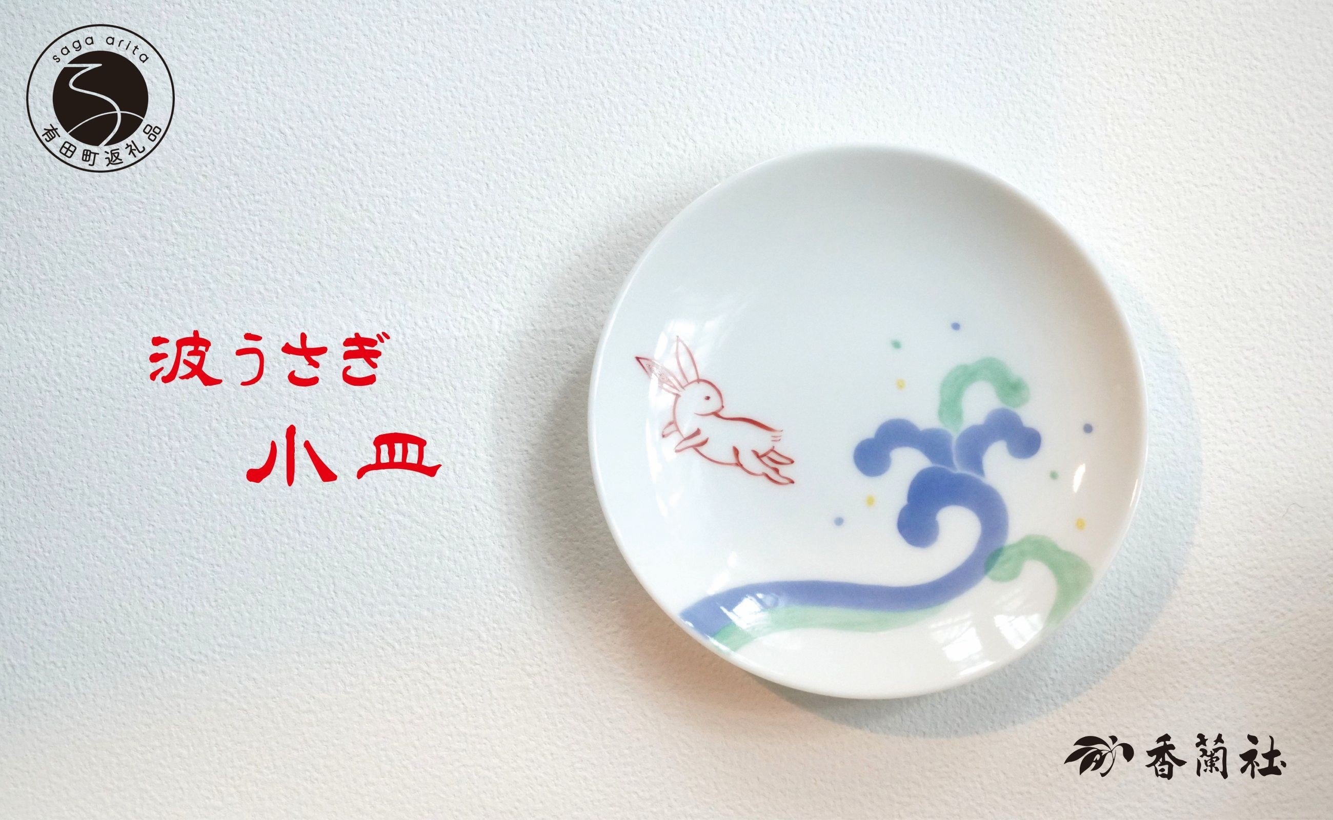 
            有田焼 波うさぎ小皿 【香蘭社】 赤絵 染付 シリーズ 手描き 13cm プレート 銘々皿 取り皿 普段使い デザート 食器 14000円 A14-125
          