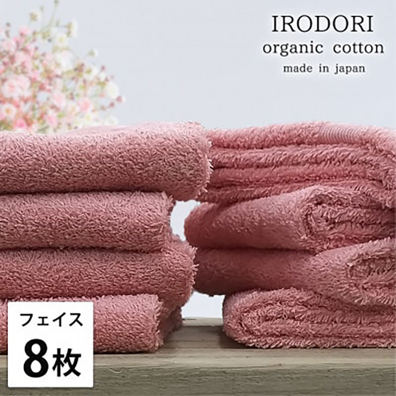 【ふるさと納税】フェイスタオル 8枚 セット オーガニックコットン 彩り RE レッド 34×80cm フェイス タオル 綿 オーガニックコットンタオル 綿100％ 高級タオル 綿100 オーガニック 中厚手 日用品 大阪府 岸和田市　お届け：お申し込み後、3週間程度で順次発送予定