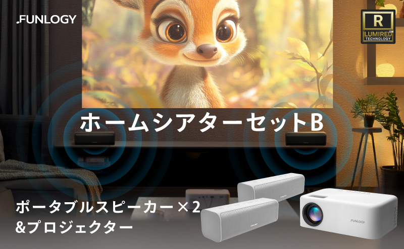 FUNLOGY ホームシアター Bセット ポータブルスピーカー 2個 プロジェクター 家庭用 高音質 家電 千葉市