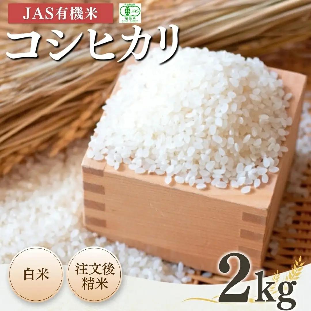 JAS有機 コシヒカリ 白米 2kg 令和7年産|根本有機農園 南相馬