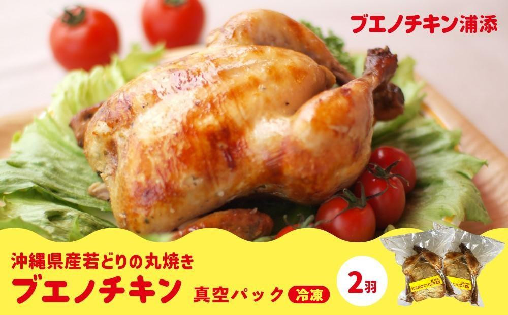 
【ブエノチキン】沖縄県産やんばる若鶏の丸焼き（2袋）
