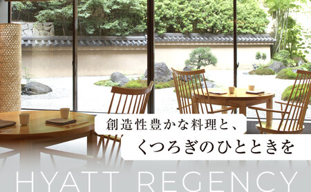 【ハイアットリージェンシー京都】ホテルギフト券5万円分×6枚セット｜京都 東山 ラグジュアリー 人気ホテル
