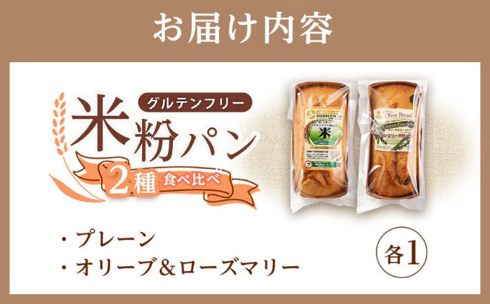 グルテンフリー 米粉パンの2種類（プレーン、オリーブ＆ローズマリー）食べ比べ お試しセット 広島県福山市/株式会社ピーターパン 米粉パン 食パン パン プレーン オリーブ ローズマリー 詰合せ お試し