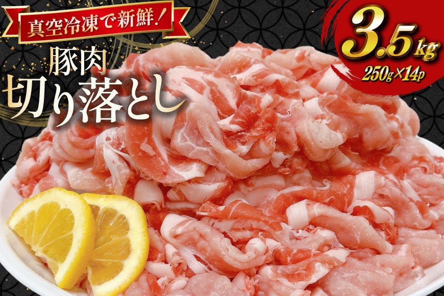 豚肉 小分け 宮崎県産豚肉 切り落とし 250g 14袋 計3.5kg セット [TRINITY 宮崎県 日向市 452061332] 真空パック こま切れ 宮崎 切落し 冷凍 細切れ ぶた こま切れ 小間切れ 肉