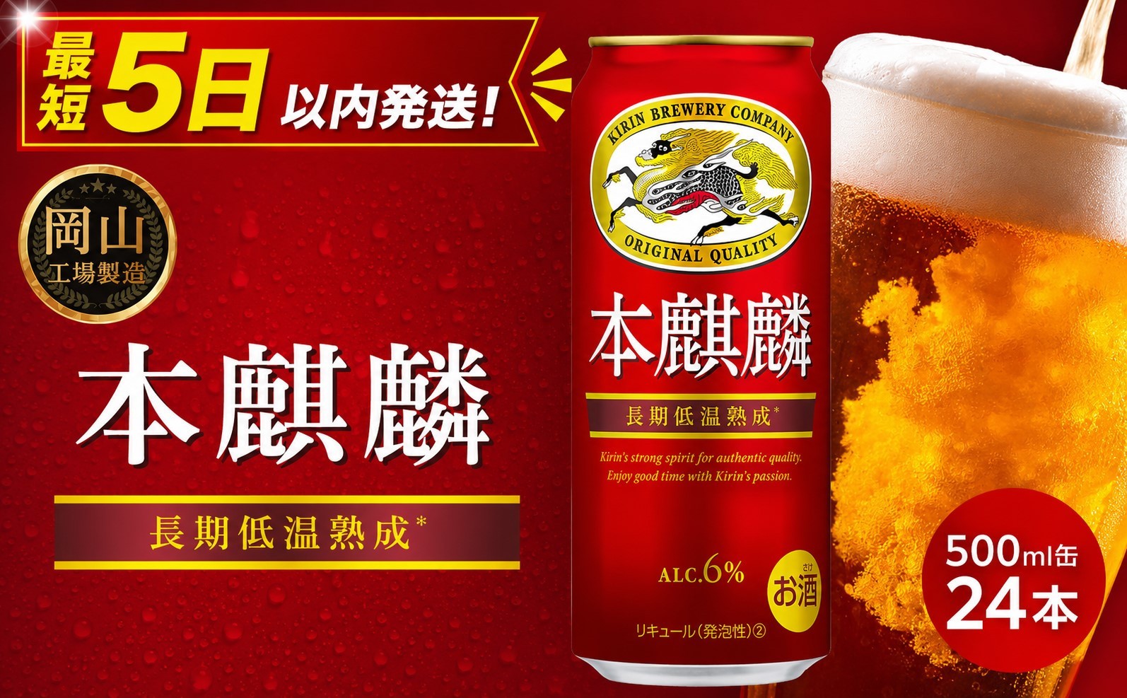 
                  キリン 本麒麟  500ml  × 24本 ＜岡山市工場産＞  | KIRIN 麒麟 キリンビール 発泡酒 お酒 晩酌 飲み会 宅飲み 家飲み 宴会 ケース ギフト
                