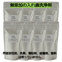 【ふるさと納税】【入れ歯洗浄剤 160g (8袋セット)】界面活性剤や色素、増粘剤や結着剤など無添加【1562559】