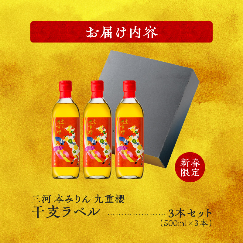 【12月22日受付分まで年内発送】新春限定 三河 本みりん 九重櫻 干支ラベル3本セット(500ml×3本)　H002-085