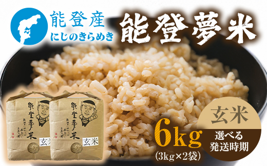 【発送時期が選べる】令和8年産 能登産 にじのきらめき 能登夢米6kg（玄米3kg×2袋）｜お米  玄米 ブランド米 にじのきらめき 石川県 七尾市 能登 復興 復興支援 ※2026年10月～発送