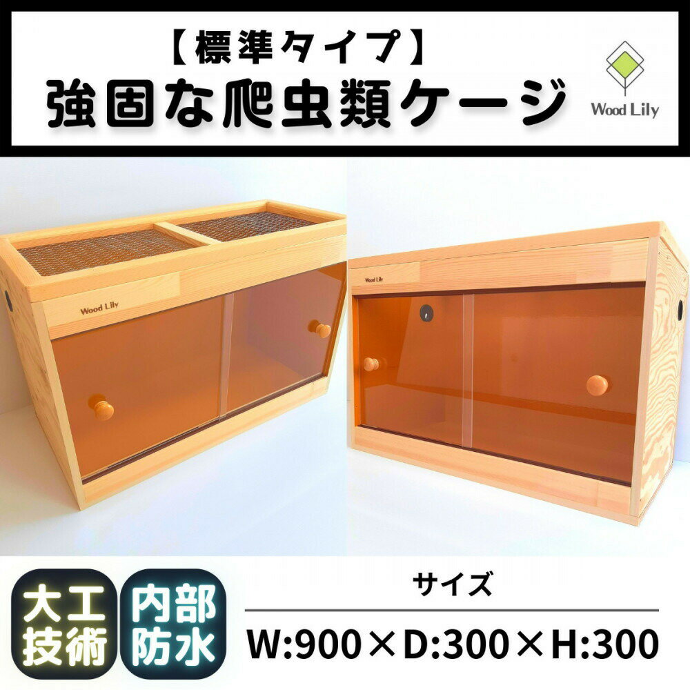 【ふるさと納税】【強固な爬虫類ケージ】標準タイプ/オレンジ/90×30×30cm