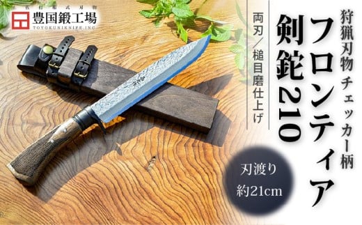 フロンティア剣鉈 210 両刃 土佐オリジナル白鋼 チェッカー柄 | ナイフ キャンプ アウトドア 打刃物 土佐 鉈 なた 職人 山林 狩猟 刃物 薪割り ハンドメイド 釣り 伝統 工芸 高知県 南国市