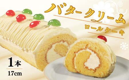 【ケーキ】バタークリーム ロールケーキ 9000円 バタークリーム ロールケーキ  ロール ケーキ 愛媛県 愛南町 菓子工房IKEDA 