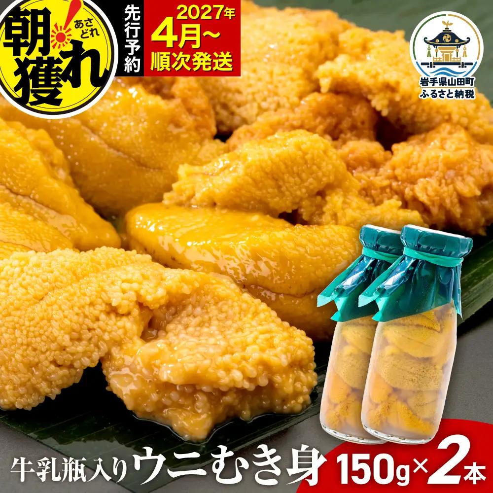 【2027年先行予約】 ウニ 150g×2本 三陸産うに 雲丹 山田町 無添加 ミョウバン不使用