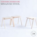 【ふるさと納税】【グッドデザイン2019受賞】MINAZUKI STOOL（3脚）＜吉永製作所＞ [CDW003]