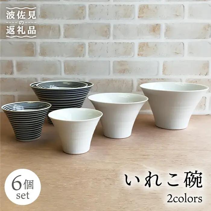 波佐見焼いれこ碗 6点セット 丼・小鉢・ボウルとして大活躍！