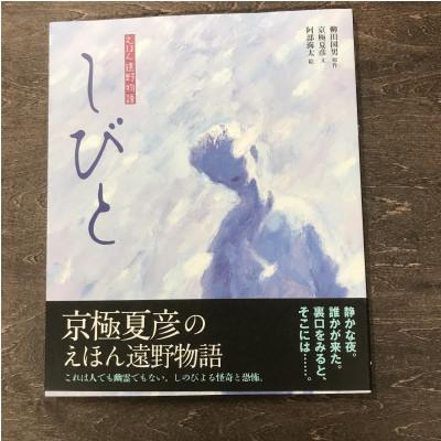 ふるさと納税 遠野市 京極夏彦のえほん遠野物語 しびと 京極夏彦 文/ 阿部海太 絵/ 書籍 本 岩手県 遠野市 内田書店