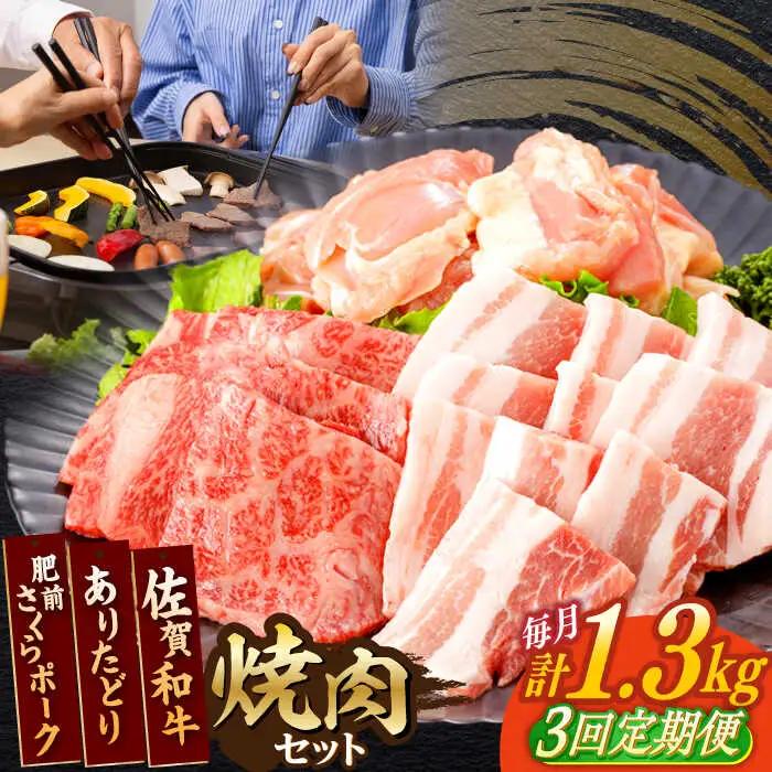 【定期便】 焼肉セット 計1.3kg NAC171 焼肉 全3回