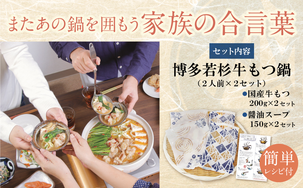 【7営業日以内発送】博多若杉 【訳あり】牛もつ鍋(2人前×2セット) 4人前