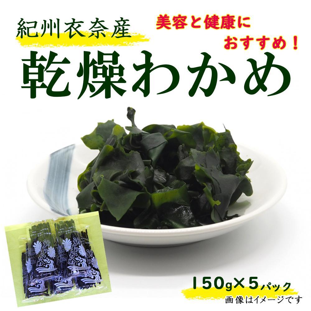 【ふるさと納税】紀州衣奈産乾燥わかめ 150g×5パック（2025年産）【SL13】 | 和歌山 返礼品 八朔 はっさく 果物 くだもの フルーツ 果実 旬の果物 旬のフルーツ 柑橘類 かんきつ類 柑橘 かんきつ 柑橘系 お取り寄せ 名産品 特産品 お土産 美味しい