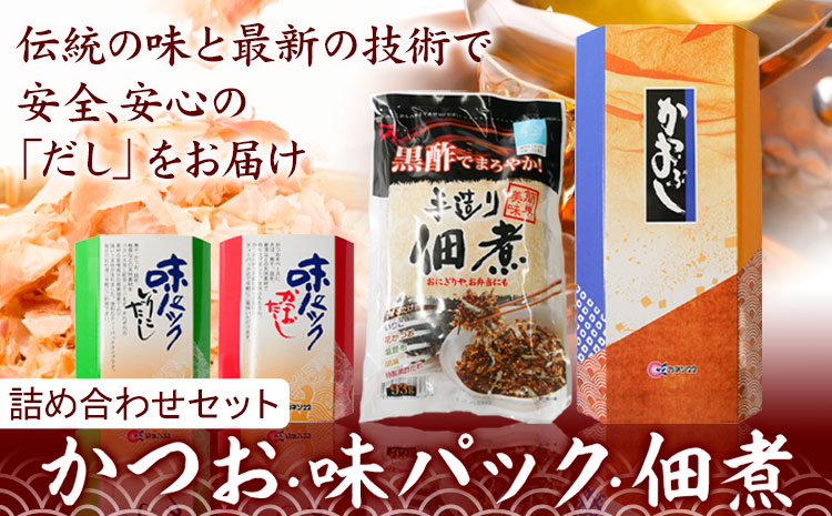 出汁 だし だしパック かつおソフトパック (1.5g×20袋) 味パックいりこだし (10g×8袋) 佃煮 味パックかつおだし (10g×8袋) 手作り佃煮黒酢たれ (93g×3袋) 詰め合わせセット カネソ22 《45日以内に出荷予定(土日祝除く)》岡山県 笠岡市 送料無料---A-36---